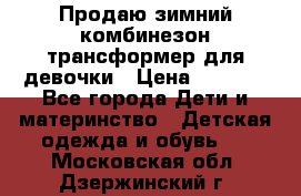 Продаю зимний комбинезон трансформер для девочки › Цена ­ 1 000 - Все города Дети и материнство » Детская одежда и обувь   . Московская обл.,Дзержинский г.